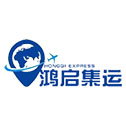 鸿启集运